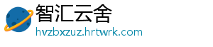 智汇云舍